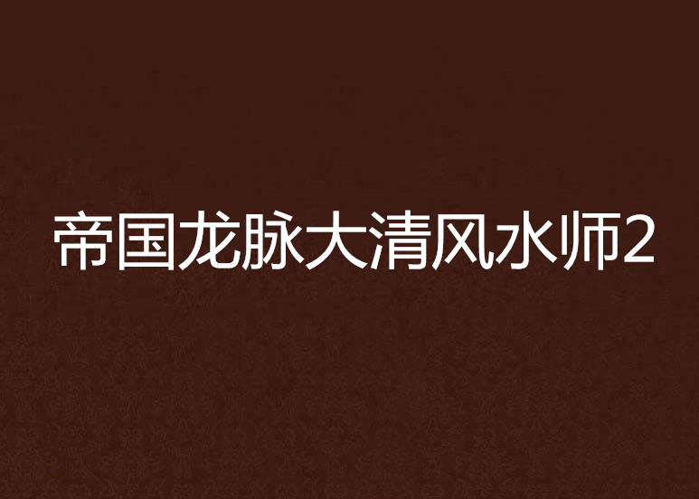 祖上十三代都是风水师的小说 祖上十三代都是风水师的小说有哪些